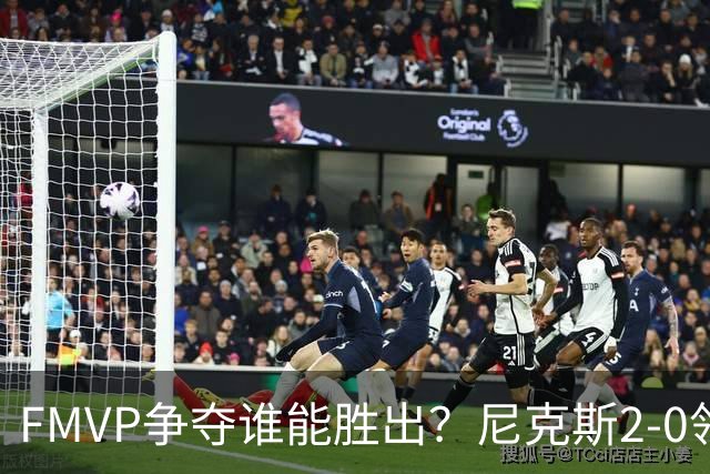 FMVP争夺谁能胜出？尼克斯2-0领先&已变成唐斯和布伦森二人之争？
